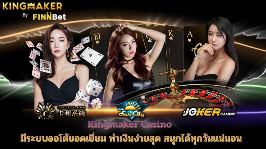 Kingmaker Casino มีระบบออโต้ยอดเยี่ยม ทำเงินง่ายสุด สนุกได้ทุกวันแน่นอน
